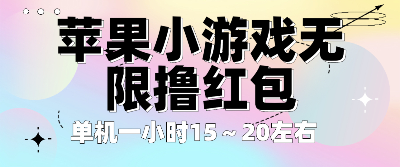 （6373期）苹果小游戏无限撸红包 单机一小时15～20左右 全程不用看广告！