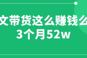 （6372期）图文带货这么赚钱么? 3个月52W 图文带货运营加强课[中创网]