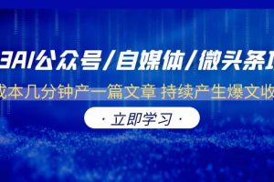 （6374期）2023AI公众号/自媒体/微头条项目  0成本几分钟产一篇文章 持续产生爆文收益[中创网]