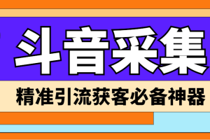 （6369期）【引流必备】外面收费998D音采集爬虫获客大师专业全能版，精准获客必备神器[中创网]