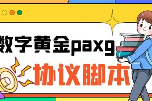 （6393期）paxg数字黄金系列全自动批量协议 工作室偷撸项目【挂机协议+使用教程】[中创网]