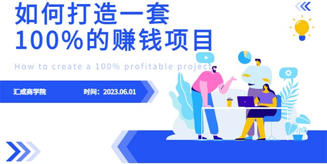 （6379期）最新6月份《如何设计一套100%赚钱的项目系统》