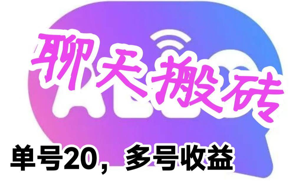 （6376期）最新蓝海聊天平台手动搬砖，单号日入20，多号多撸，当天见效益