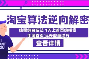 （6414期）淘宝算法·逆向解密：纯黑纯白玩法 7天上首页纯搜索 手淘首页14天流量过万[中创网]