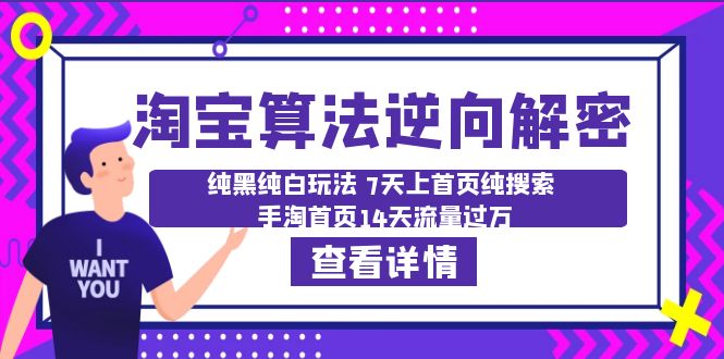 （6414期）淘宝算法·逆向解密：纯黑纯白玩法 7天上首页纯搜索 手淘首页14天流量过万