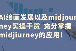 （6402期）AI绘画发展以及midjourney实操干货  充分掌握midjiurney的应用！[中创网]