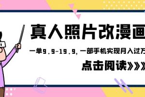 （6399期）外面收费1580的项目，真人照片改漫画，一单9.9-19.9，一部手机实现月入过万[中创网]