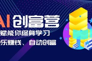 （6432期）AI学习创富营-AI时代，赋能你终身学习、快乐赚钱、自动创富[中创网]