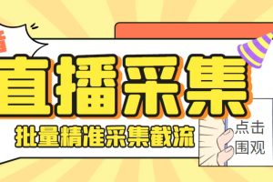 （6424期）外面收费998斗音多直播间弹幕采集脚本 精准采集快速截流【永久脚本+教程】[中创网]