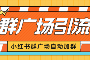 （6421期）小红书在群广场加群 小号可批量操作 可进行引流私域（软件+教程）[中创网]