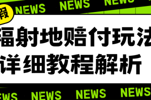 （6449期）辐射地打假赔付玩法详细解析，一单利润最高一千（详细揭秘教程）[中创网]