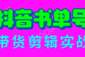 （6455期）抖音书单号带货剪辑实战：手把手带你 起号 涨粉 剪辑 卖货 变现（46节）[中创网]