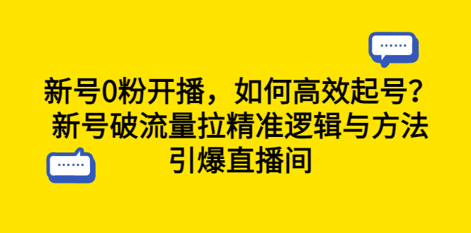 （6486期）新号0粉开播，如何高效起号？新号破流量拉精准逻辑与方法，引爆直播间