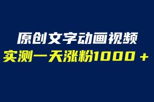 （6481期）文字动画原创视频，软件全自动生成，实测一天涨粉1000＋（附软件教学）[中创网]