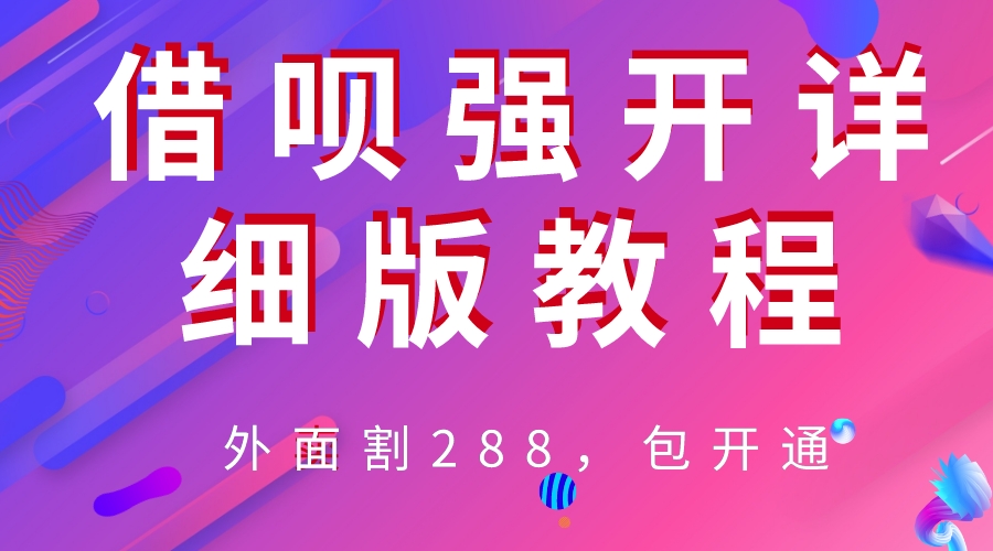 （6506期）外卖“割”288，借呗强开详细完整版教程！