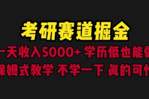 （6498期）考研赛道掘金，一天5000+学历低也能做，保姆式教学，不学一下，真的可惜[中创网]