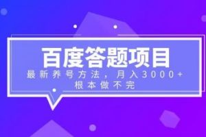 （6497期）百度答题项目+最新养号方法 月入3000+[中创网]