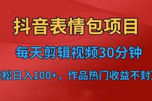 （6533期）抖音表情包项目，每天剪辑表情包上传短视频平台，日入3位数+已实操跑通[中创网]