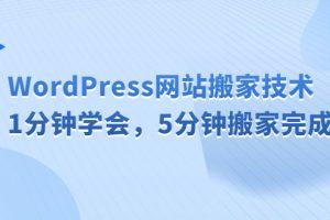 （6529期）WordPress网站搬家技术，1分钟学会，5分钟搬家完成[中创网]