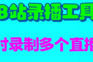 （6525期）B站录播工具，支持同时录制多个直播间【录制脚本+使用教程】[中创网]