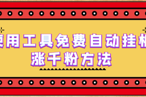 （6526期）使用工具免费自动挂机涨千粉方法，详细实操演示！[中创网]