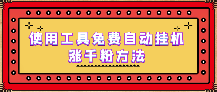 （6526期）使用工具免费自动挂机涨千粉方法，详细实操演示！