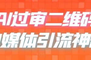 （6517期）二维码过咸鱼 小红书检测，引流神器，AI二维码，自媒体引流过审[中创网]