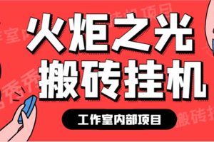 （6552期）最新工作室内部火炬之光搬砖全自动挂机打金项目，单窗口日收益10-20+[中创网]