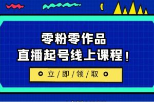 （6551期）2023/7月最新线上课：更新两节，零粉零作品，直播起号线上课程！[中创网]