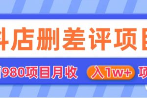 （6547期）外面收费收980的抖音删评商家玩法，月入1w+项目（仅揭秘）[中创网]