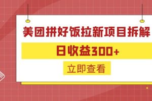 （6549期）外面收费260的美团拼好饭拉新项目拆解：日收益300+[中创网]