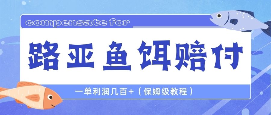 （6572期）最新路亚鱼饵打假赔付玩法，一单利润几百+（保姆级教程）