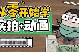 （6570期）从零开始学实拍加动画，实拍加动画创意教程（49节视频课）[中创网]