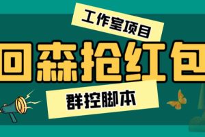 （6563期）外面卖2988全自动群控回森直播抢红包项目 单窗口一天利润8-10+(脚本+教程)[中创网]