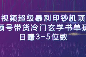 （6558期）短视频超级暴利印钞机项目：视频号带货冷门玄学书单玩法，日赚3-5位数[中创网]