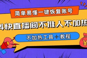 （6606期）外面收费199的最新直播间不加热，解决直播间不加热问题（软件＋教程）[中创网]