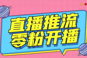 （6605期）外面收费888的魔豆推流助手—让你实现各大平台0粉开播【永久脚本+详细教程[中创网]