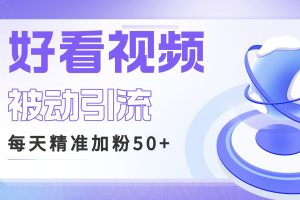 （6603期）利用好看视频做关键词矩阵引流 每天50+精准粉丝 转化超高收入超稳[中创网]