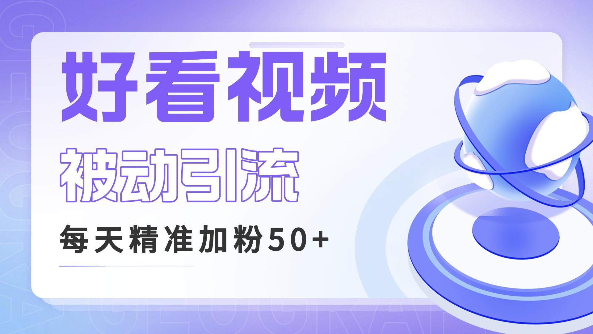 （6603期）利用好看视频做关键词矩阵引流 每天50+精准粉丝 转化超高收入超稳