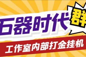 （6596期）工作室内部新石器时代全自动起号升级抓宠物打金群控，单窗口一天10+[中创网]