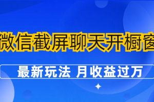 （6587期）微信截屏聊天开橱窗卖女性用品：最新玩法 月收益过万[中创网]