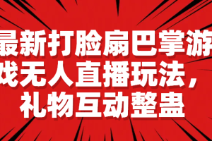 （6586期）最新打脸扇巴掌游戏无人直播玩法，礼物互动整蛊[中创网]