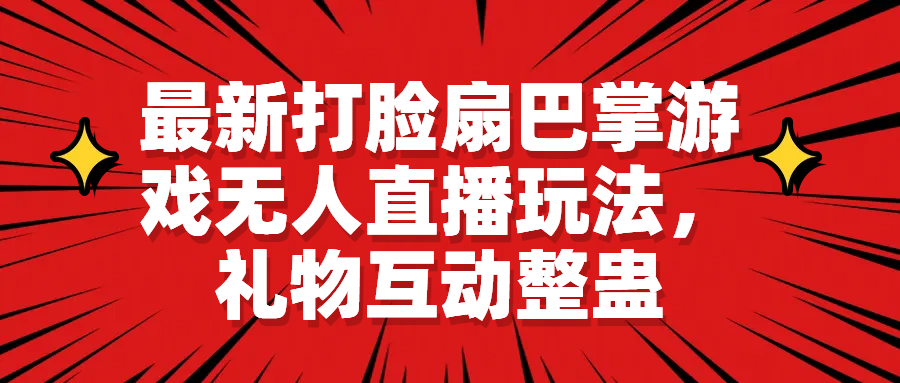 （6586期）最新打脸扇巴掌游戏无人直播玩法，礼物互动整蛊