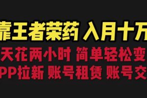 （6646期）靠王者荣耀，月入十万，每天花两小时。多种变现，拉新、账号租赁，账号交易[中创网]