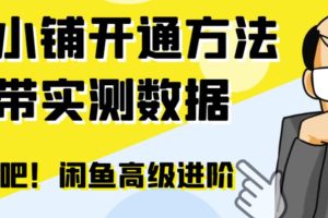 （6631期）闲鱼高阶闲管家开通鱼小铺：零成本更高效率提升交易量！[中创网]