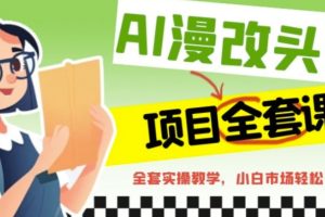 （6628期）AI漫改头像全套课程，实操变现，小白轻轻松松日入600+[中创网]