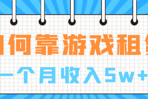 （6617期）如何靠游戏租赁业务一个月收入5w+[中创网]