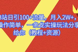 （6616期）B站日引100+流量，月入2W+，操作简单，一条龙实操玩法（教程+..[中创网]