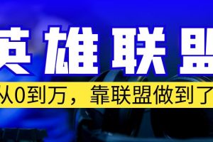 （6654期）从零到月入万！靠英雄联盟账号我做到了！你来直接抄就行了[中创网]