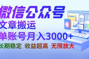 （6652期）微信公众号搬运文章单账号月收益3000+ 收益稳定 长期项目 无限放大[中创网]